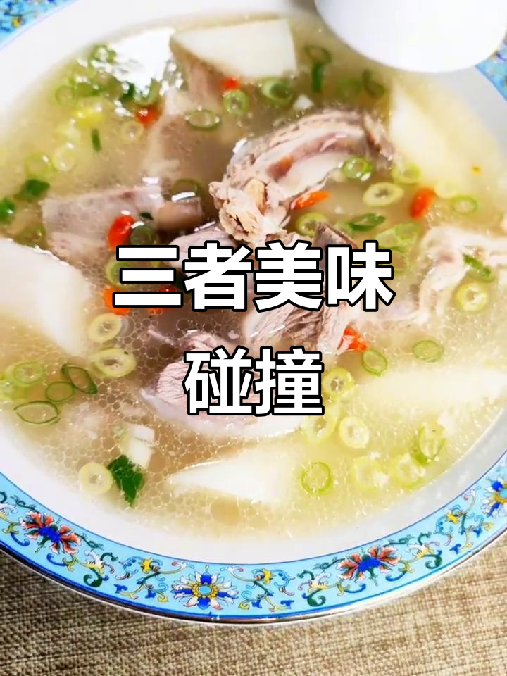 排骨、羊肉与山药的完美搭配,口感丰富又营养