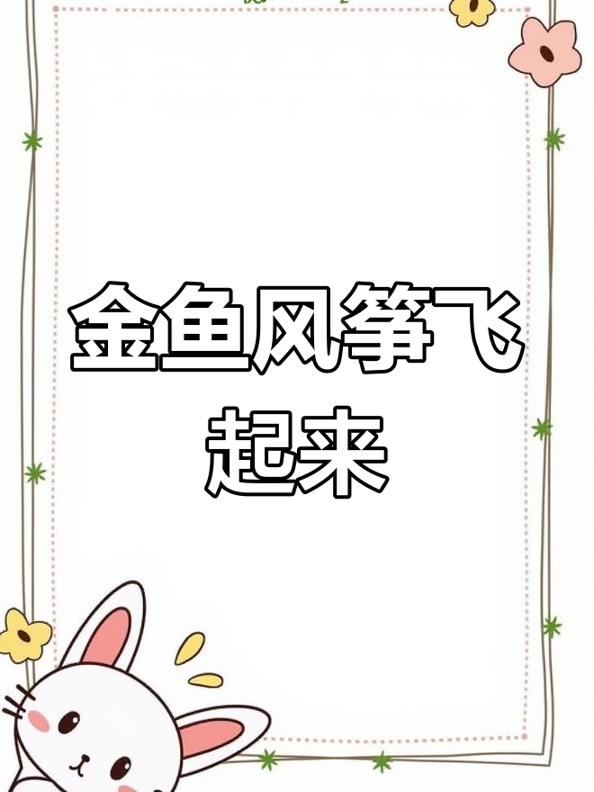 风筝像金鱼,春天里的飞翔梦想