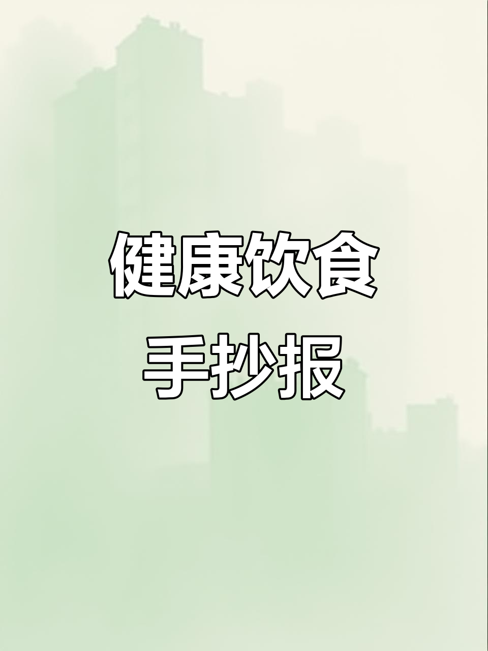 健康饮食手抄报，轻松学会搭配技巧