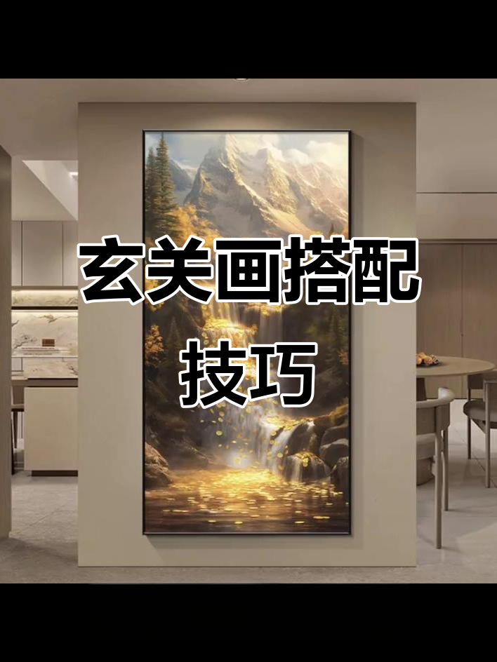 玄关画如何选?高山流水、九鱼聚彩,财运滚滚来