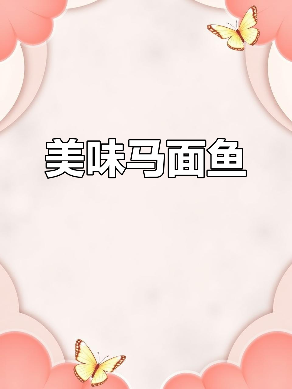 马面鱼鲜美紧实,老少皆宜,值得一试!