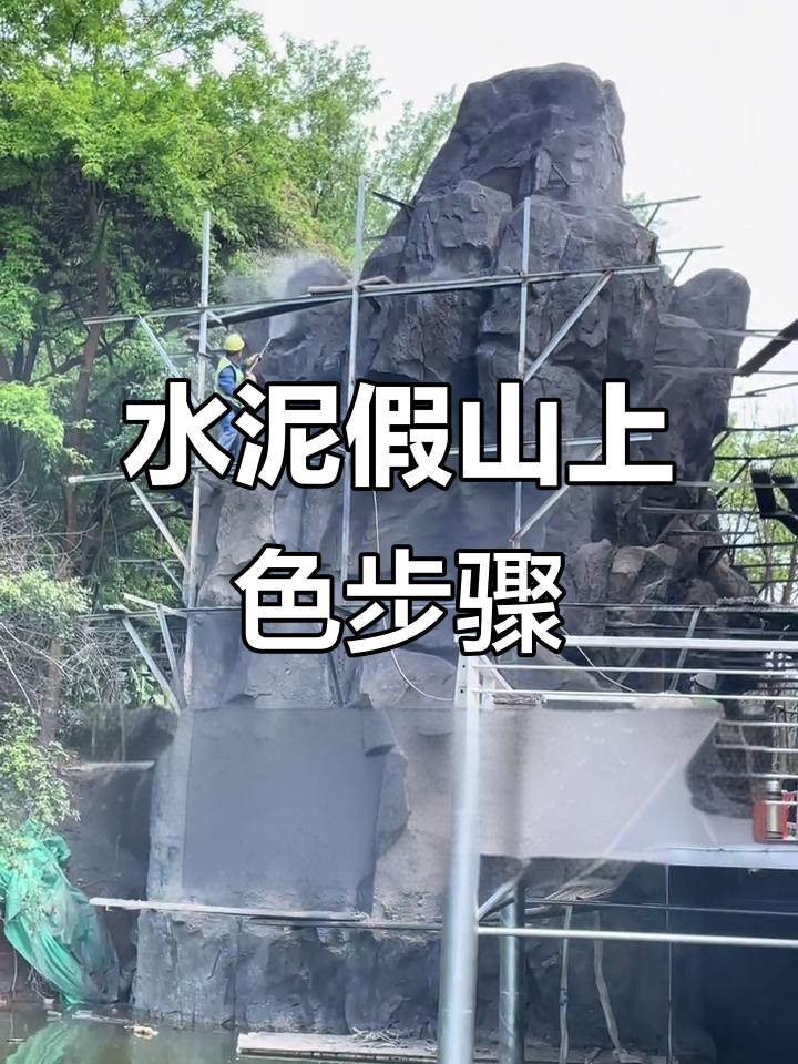 水泥塑石假山上色技巧大揭秘,打造自然视觉效果