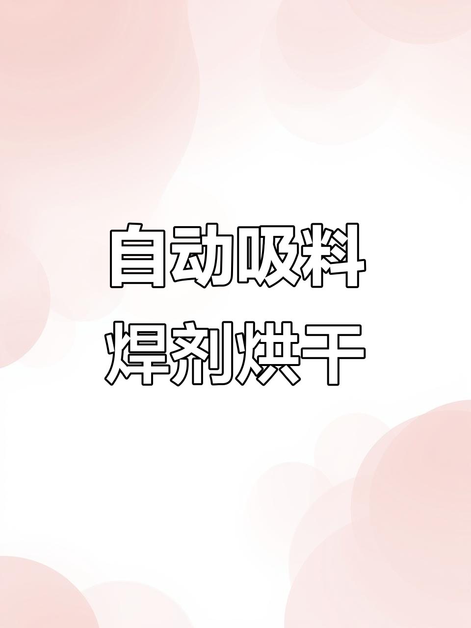 焊剂烘干机:自动吸入式设计,精准温控避免冷裂纹