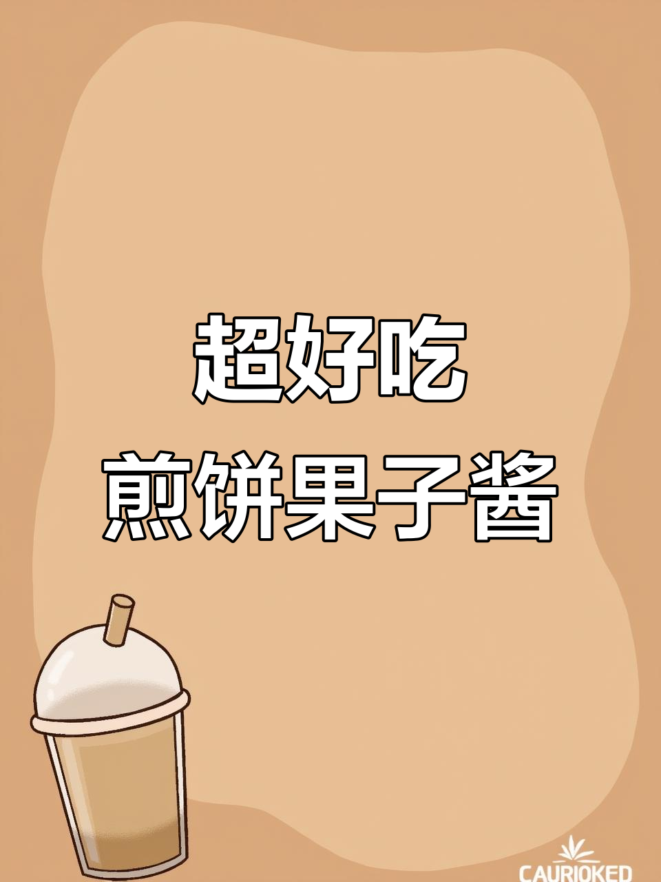 煎饼果子酱料配方大揭秘,薄脆批发让你轻松做美味