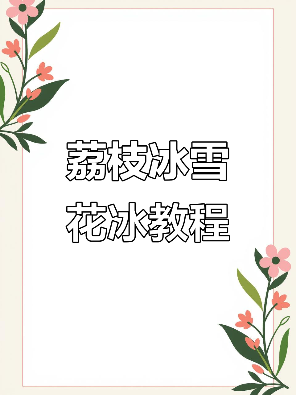 15秒学会做荔枝冰汤圆雪花冰，清凉一夏从这一口开始