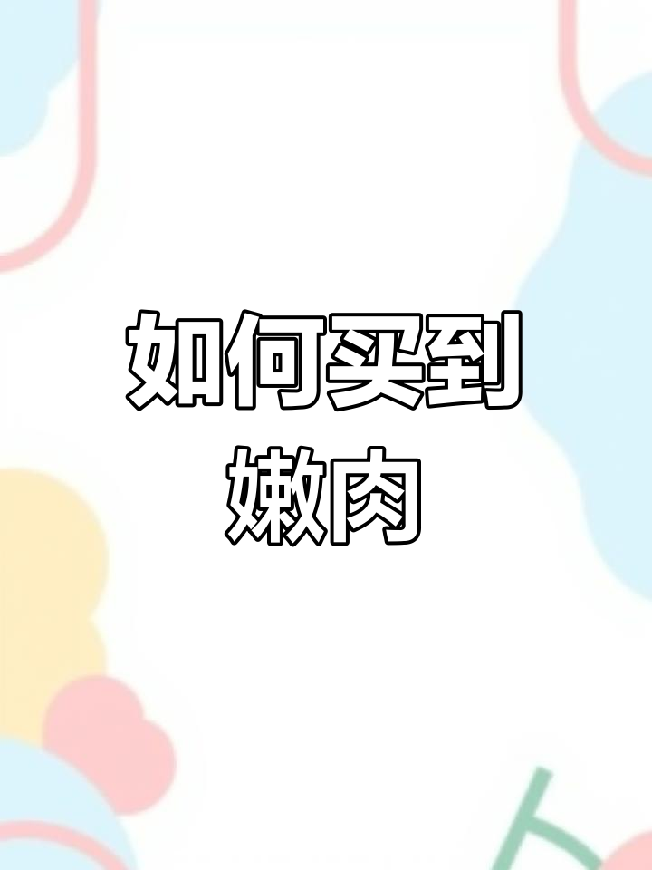 猪身上最嫩的部位,教你挑选口感佳的猪肉