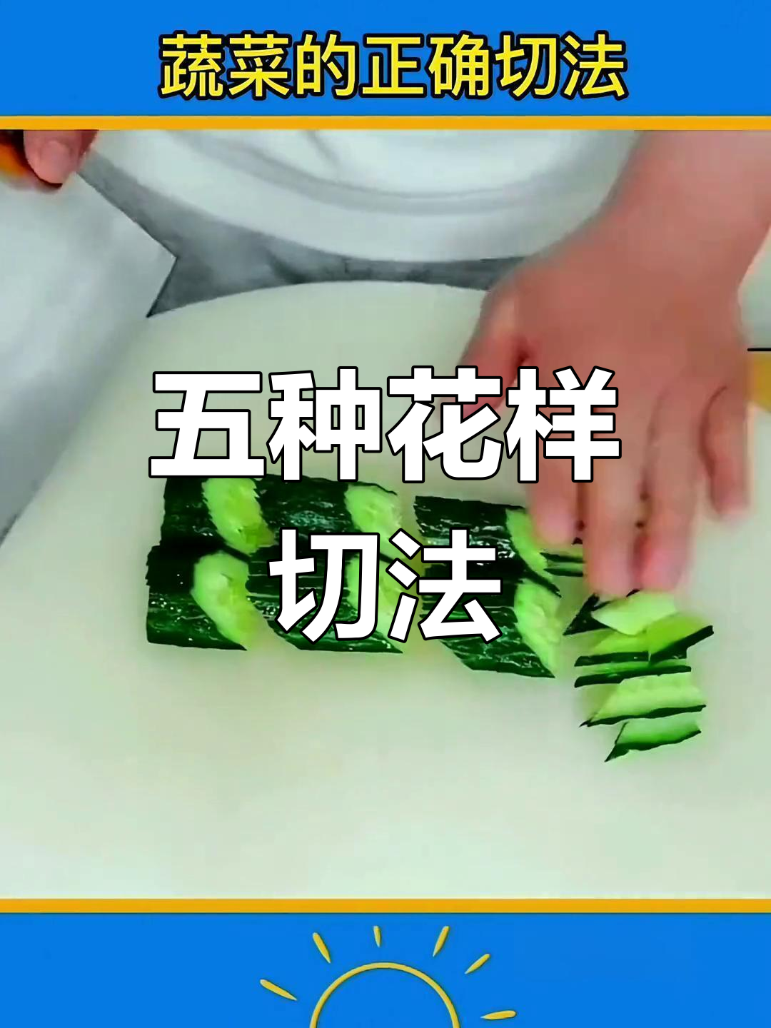 切菜技巧大揭秘,米其林厨师也不教的摆盘方法