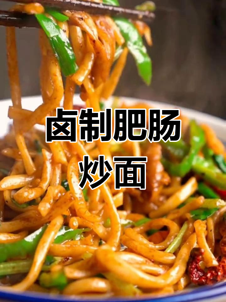 肥肠炒面,香气扑鼻!