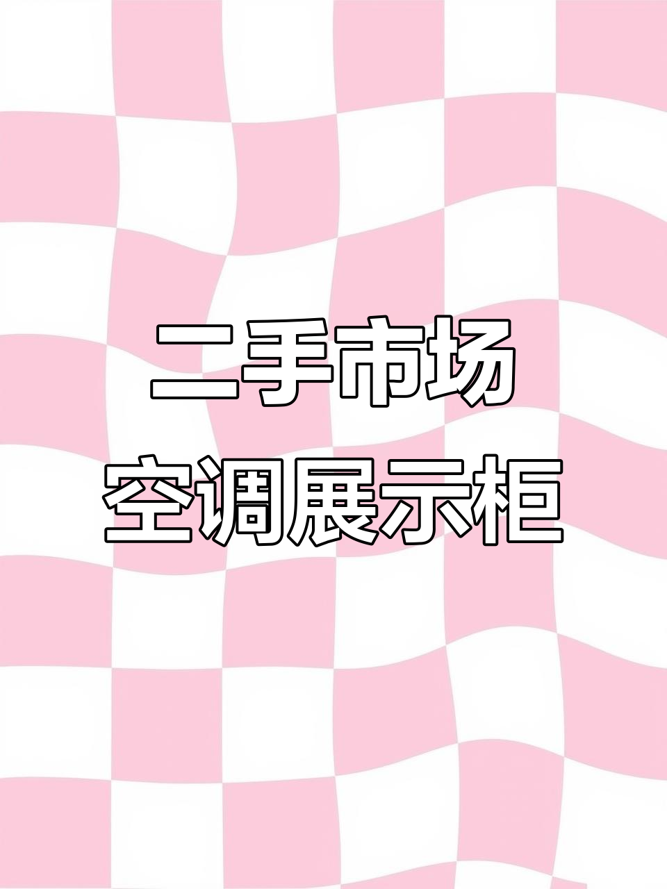 定州二手市场:空调、展示柜一应俱全,价格实惠