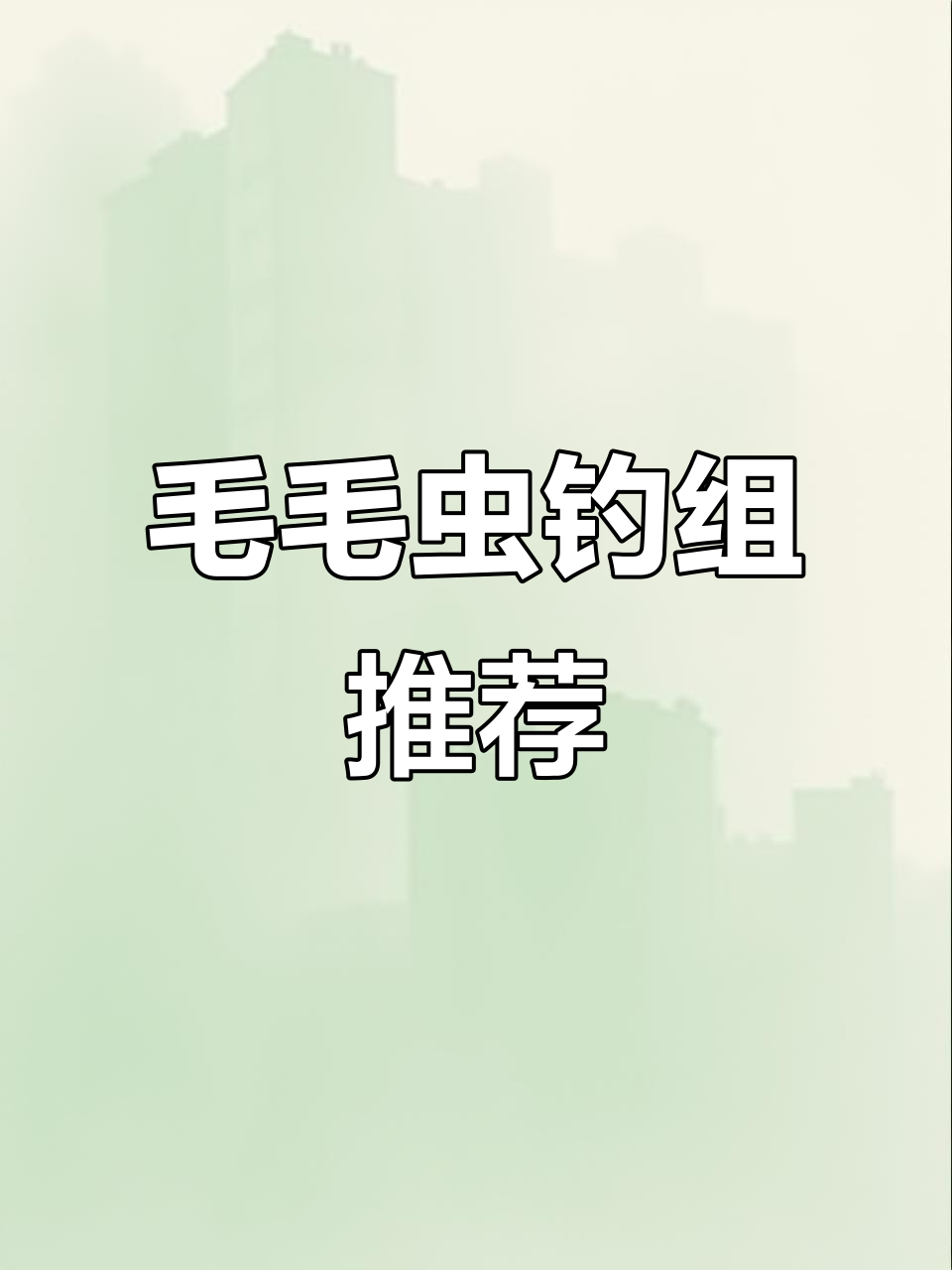 毛毛虫漂,钓鱼必备神器,简单实用,轻松上鱼!