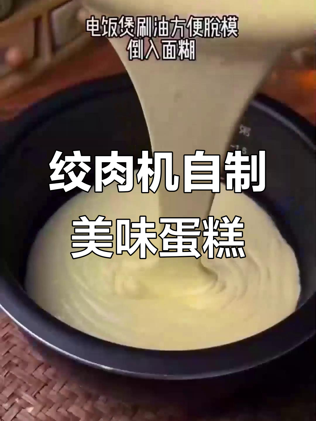 用绞肉机做蛋糕,轻松搞定家庭甜点!
