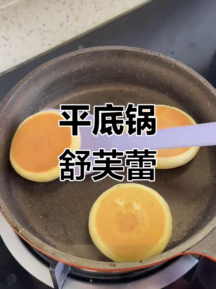 用平底锅轻松做宝宝爱吃的舒芙蕾蛋糕,简单又营养