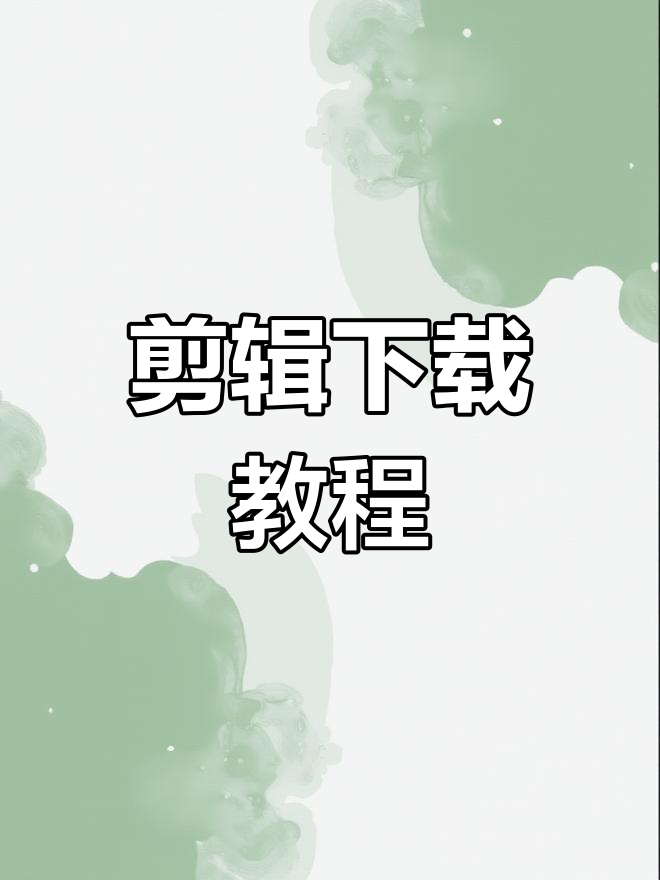 如何下载剪辑软件