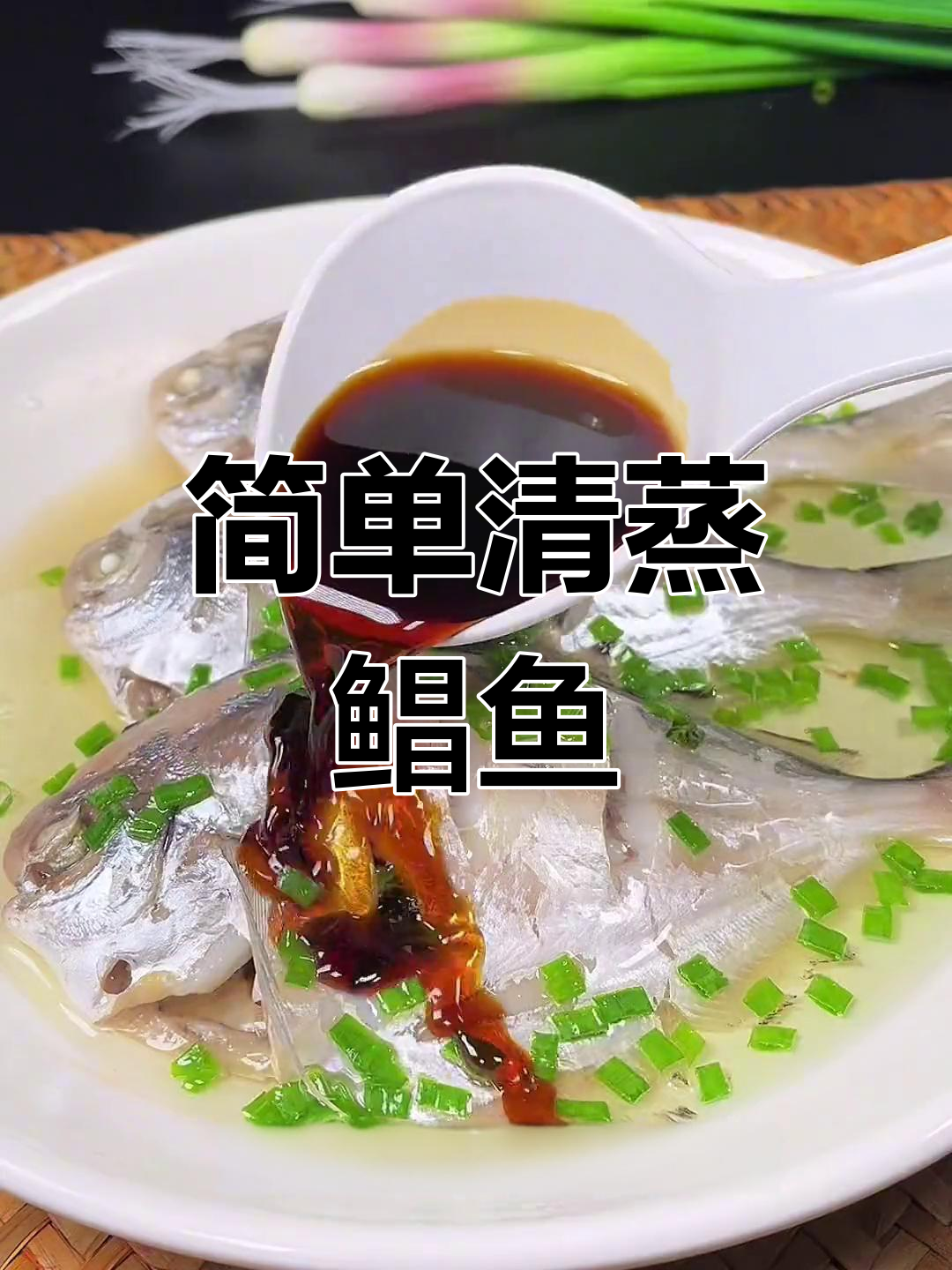 清蒸鲳鱼的做法,轻松去腥