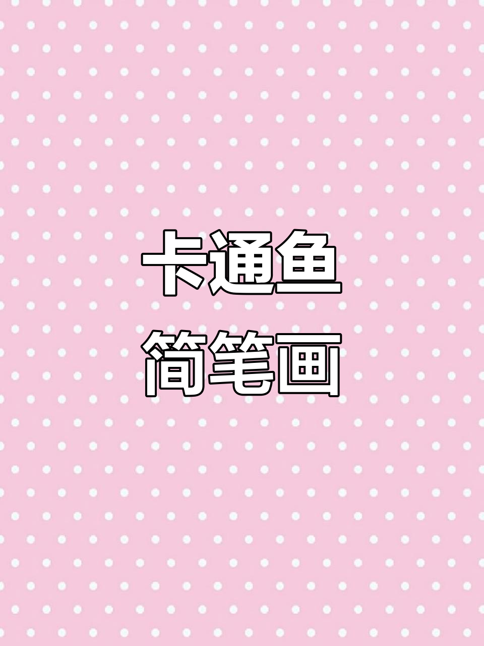 轻松学画可爱卡通鱼，简单线条画出萌趣小动物