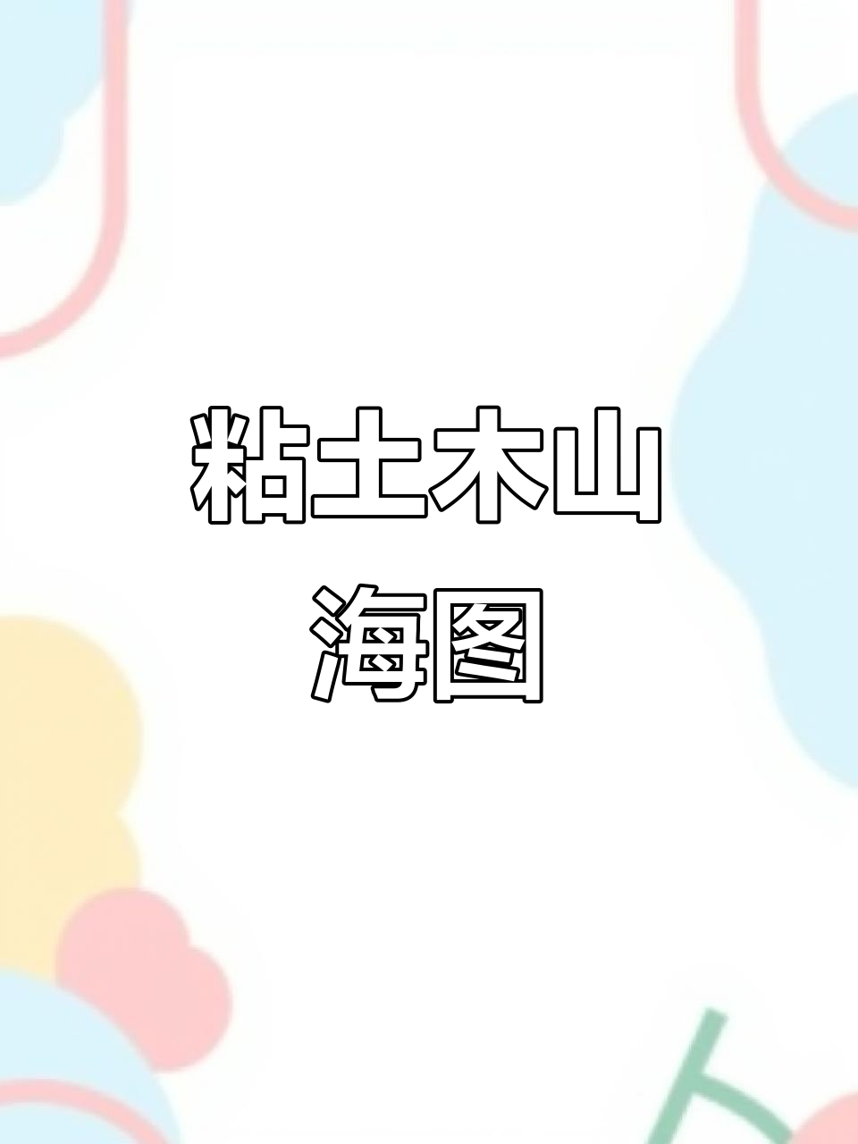 用粘土画山河图,庆祝国庆!