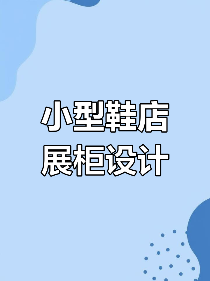17平米鞋店创意门头设计效果图