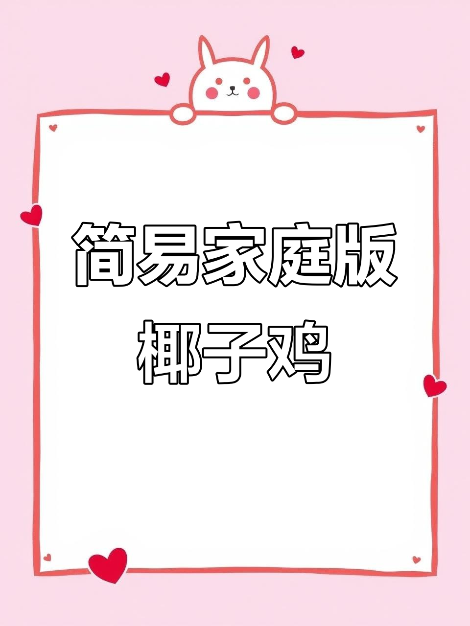 20分钟懒人椰子鸡,汤鲜肉嫩超好吃!