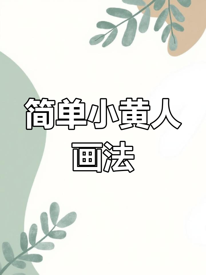 小黄人简笔画，轻松学会！