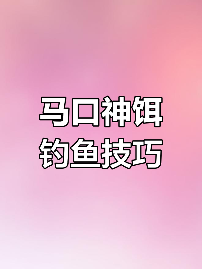 马口鱼钓法揭秘:用蜘蛛网缠绕钩子,轻松捕捉!