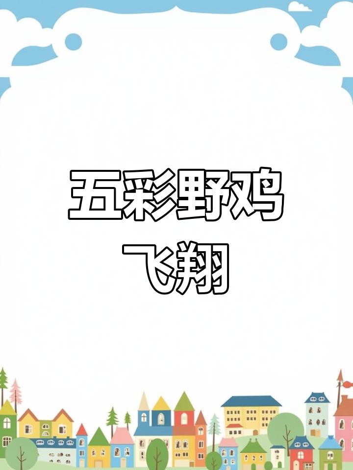 诗经中的鸟飞灰羽,壮丽景象