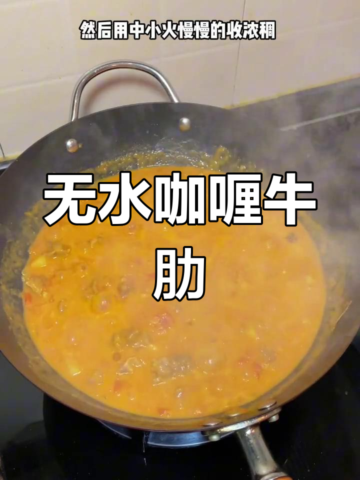 这款无水咖喱牛肋,简单又美味!记得选熟透的番茄哦