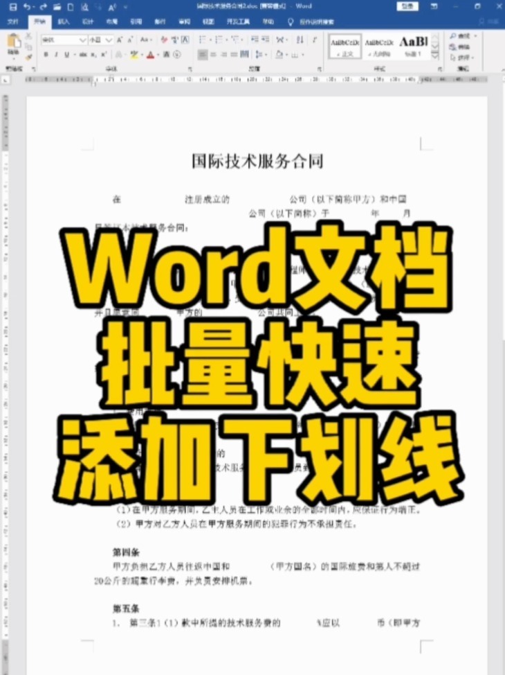 Word文档合同制作,如何快速批量添加下划线
