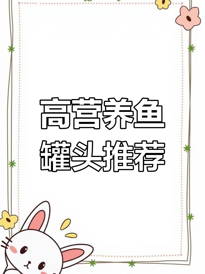 哪种鱼罐头营养最丰富?鲑鱼、沙丁鱼等上榜