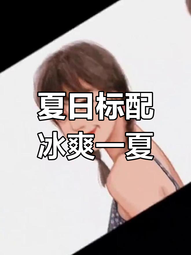 夏天的清凉必备,啤酒雪糕西瓜和美女头像