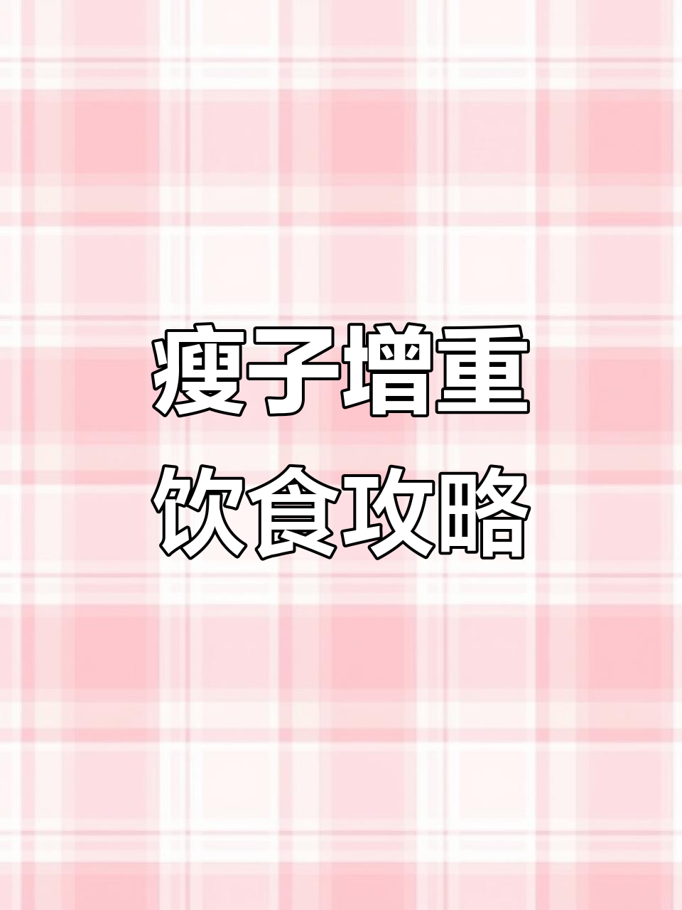 瘦子增肌必吃!一日三餐这样搭配最有效