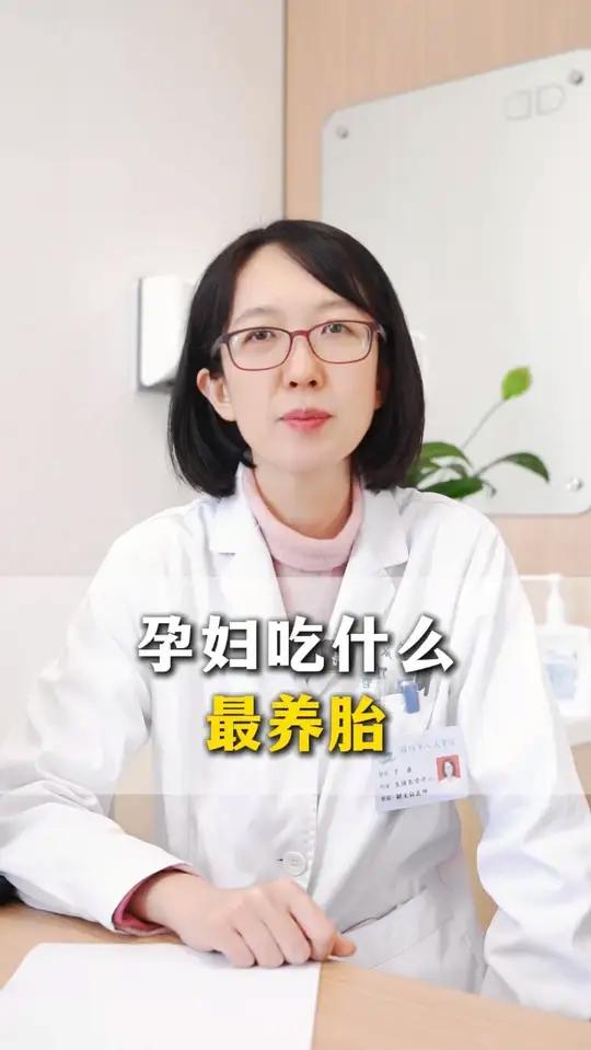 孕妇吃什么最养胎#孕妇 #养胎 #健康科普 #涨知识