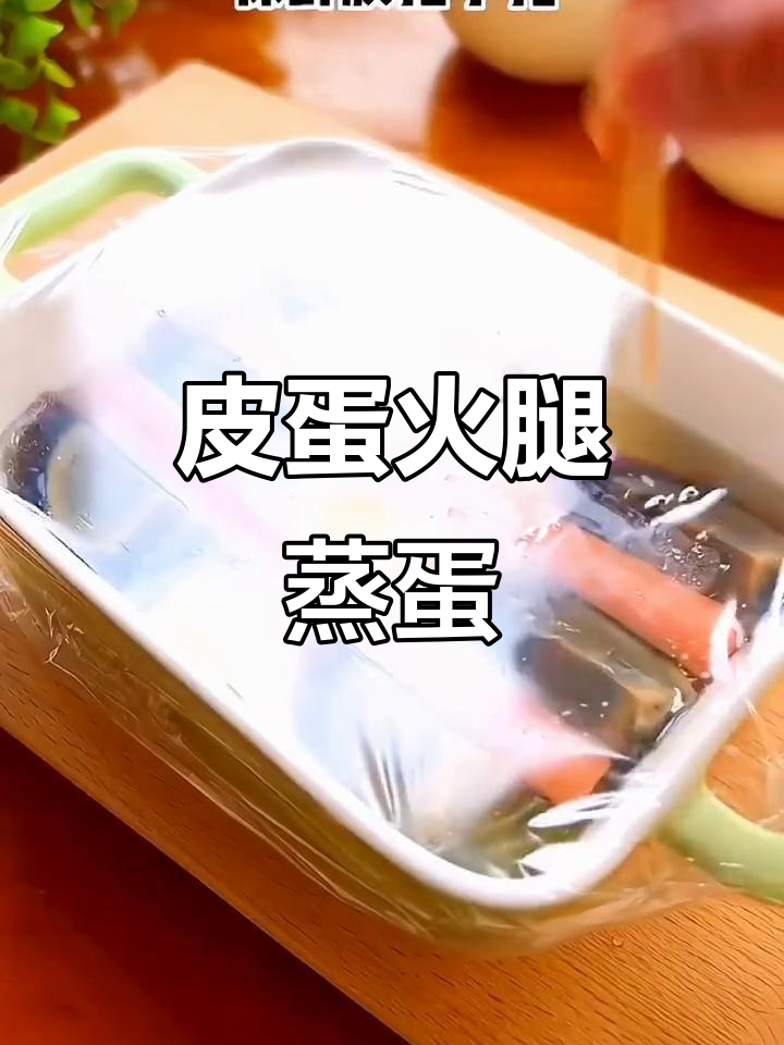皮蛋火腿蒸蛋,简单又美味!