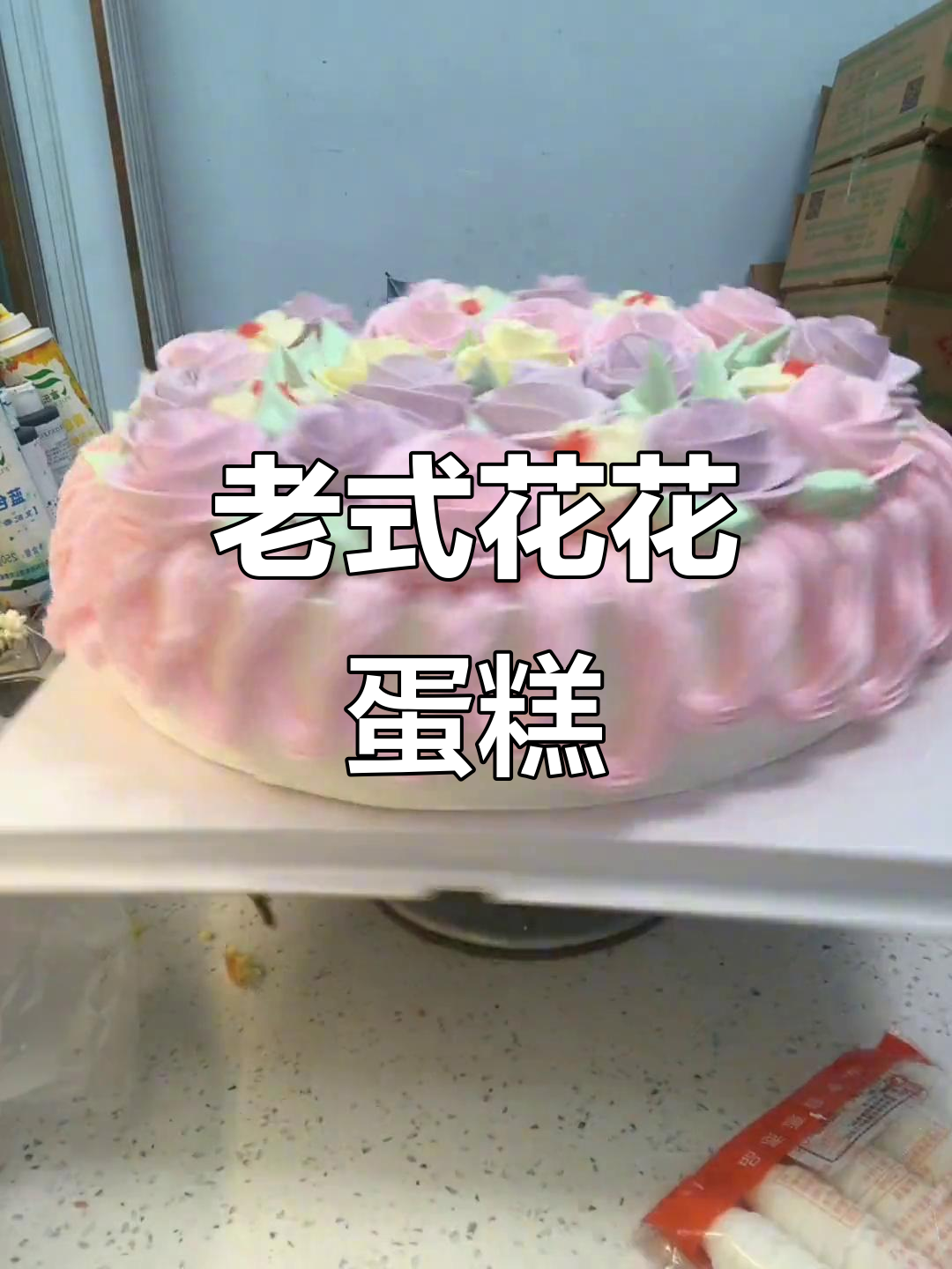 经典老式花花蛋糕,1980年代的味道,回头客超多!