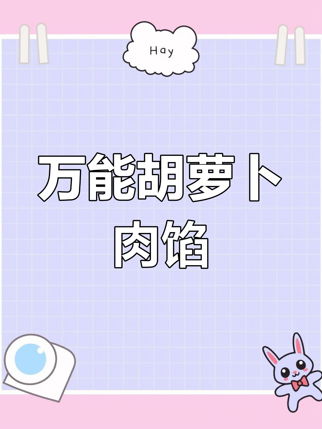 过年必备万能胡萝卜猪肉馅料,轻松做包子馄饨