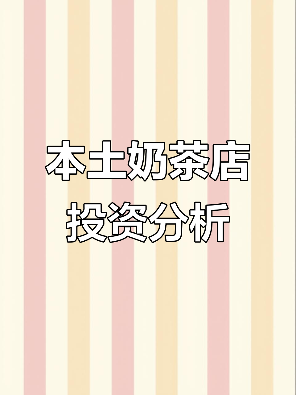 武汉本土奶茶品牌逆袭,县城开店成本揭秘