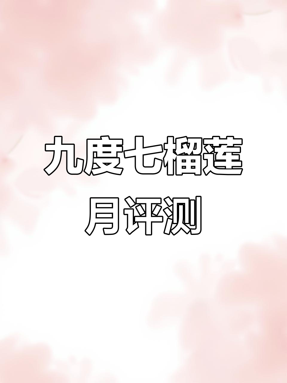 九度七新品榴莲冰皮月饼测评:味道平淡,不爱吃榴莲的人也能接受