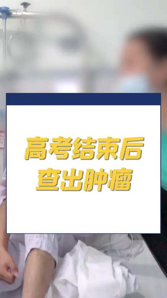 人生不易:18岁男孩高考结束后,查出右手尤文肉瘤,如今肺部也查出有转移