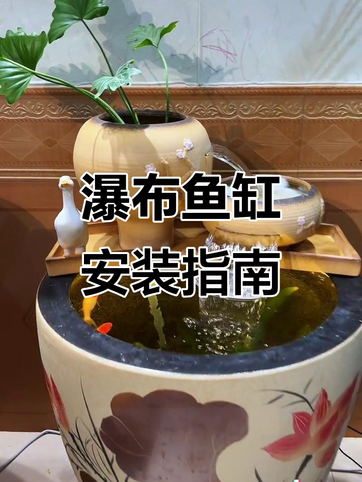 瀑布鱼缸安装全教程,轻松搞定!