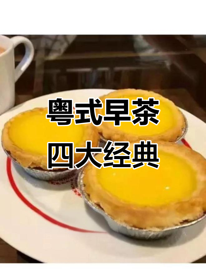 广式早茶四大天王,蛋挞、奶茶与双胞高升雀龙形大肚的完美搭配