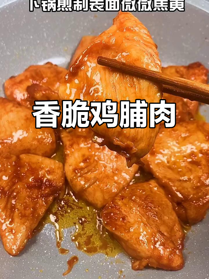 鸡脯肉这样做,隔壁小孩和他爸都馋哭了!