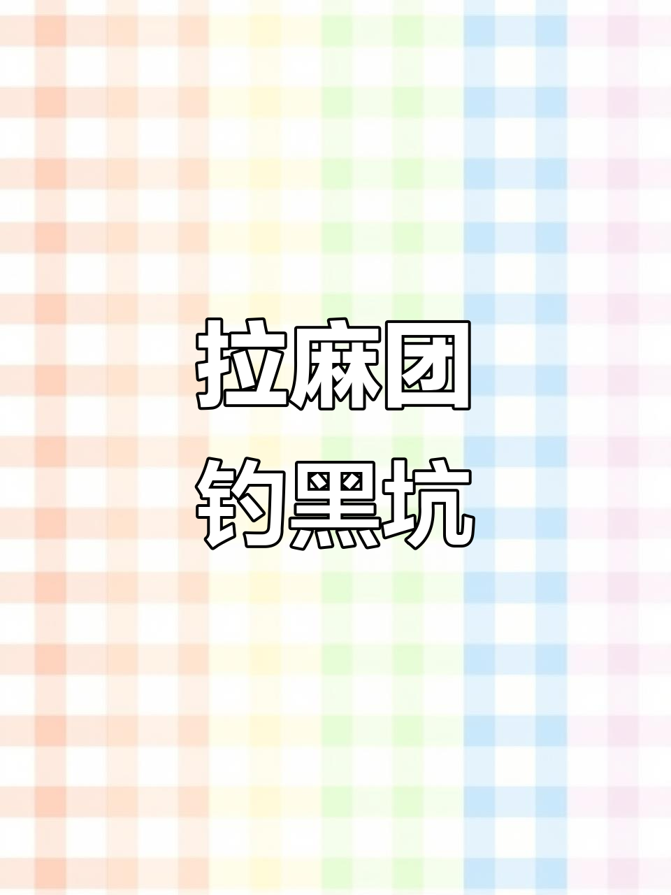轻松制作拉麻团饵，钓黑坑回锅鱼必备技巧