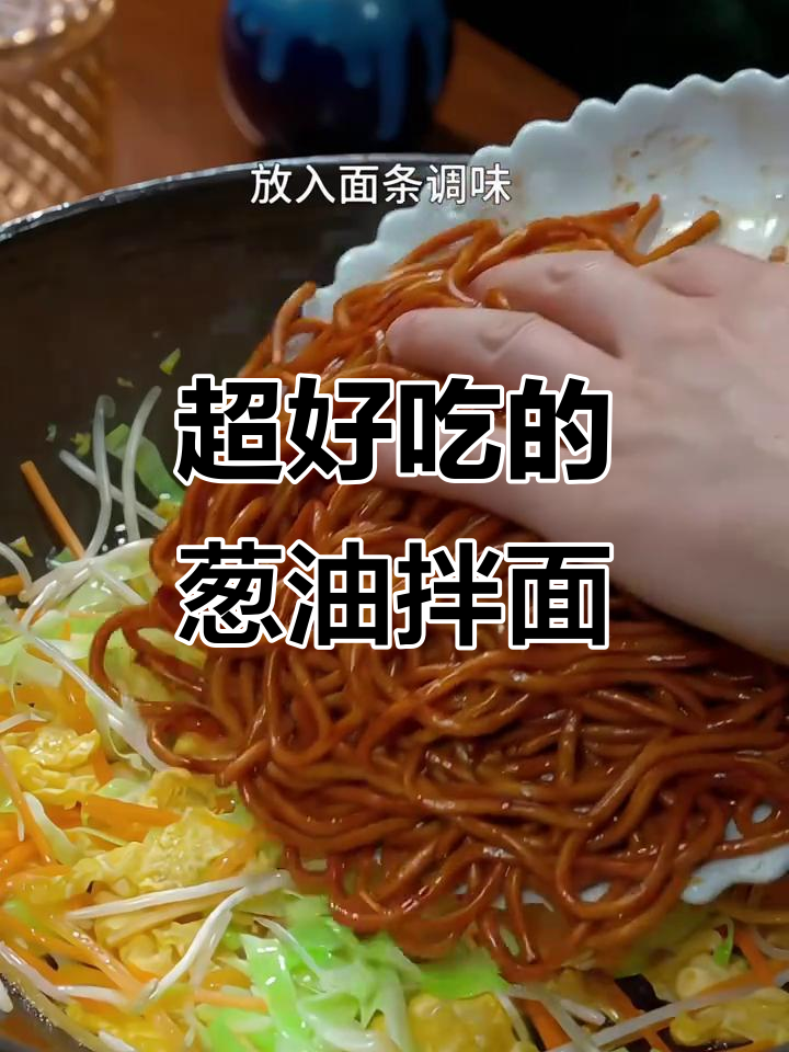炒面技巧大揭秘,轻松做出比饭店还好吃的葱油拌面