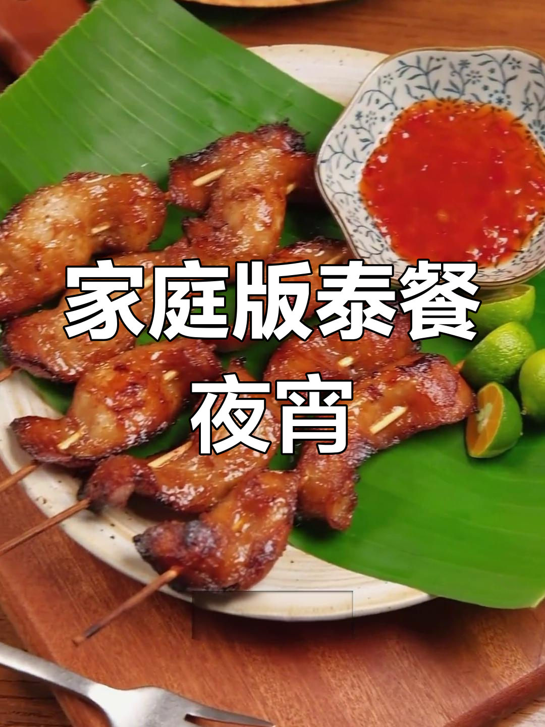 用空气炸锅做泰国街头烤肉串,轻松复刻热销美味