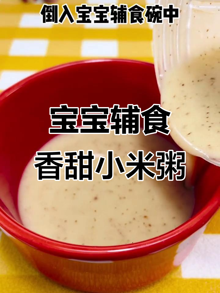 6月辅食推荐:六月龄宝宝香蕉小米粥,营养细腻爱不释手