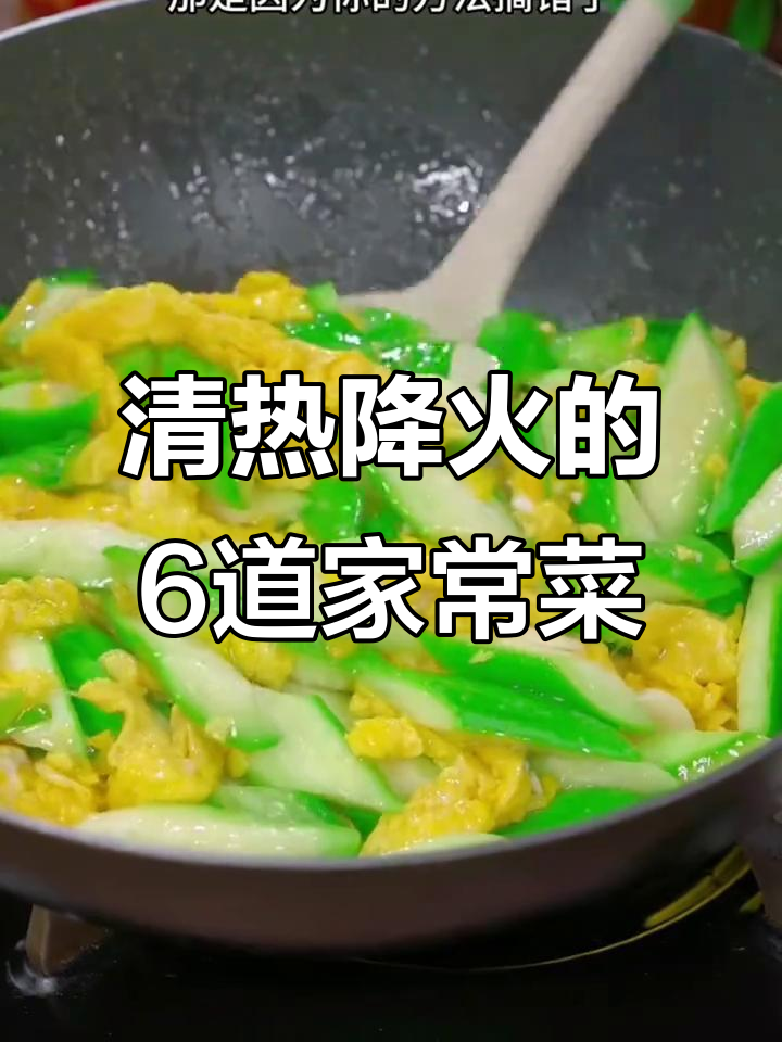 内火旺盛?试试这6道家常菜,清热降火又提高免疫力