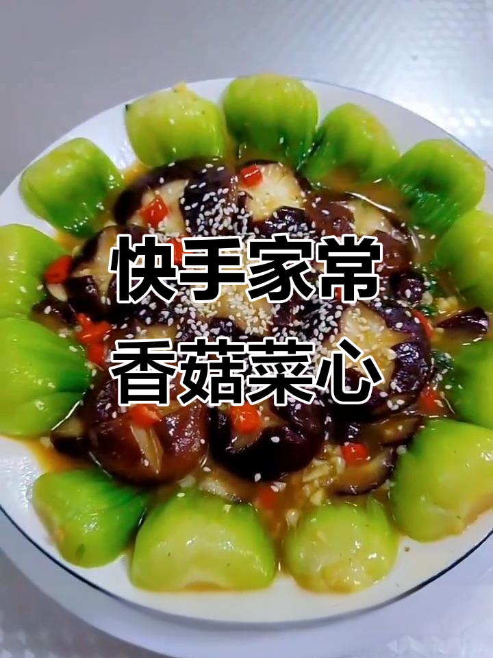 家常香菇菜心做法,简单又美味!