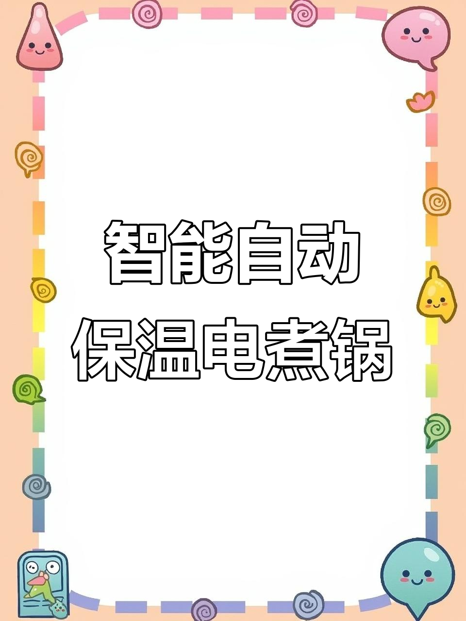 自动跳闸保温,小电锅让煮饭更轻松