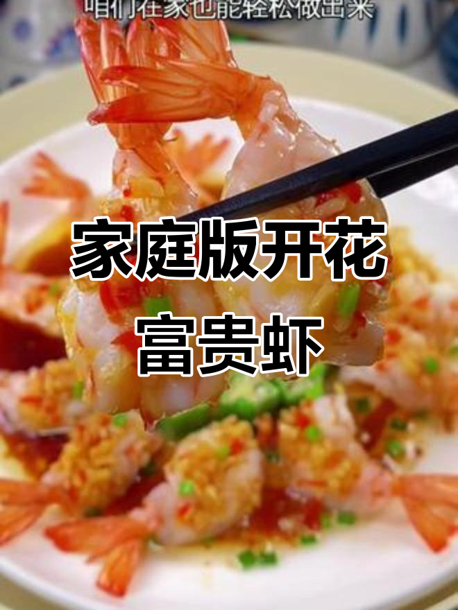 在家轻松做花开富贵虾,美味不输餐厅!
