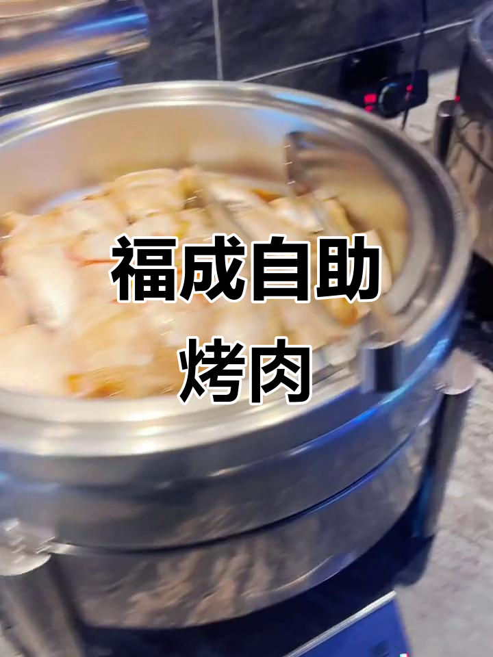 东方广场福成自助烤肉,聚餐必选美味之地
