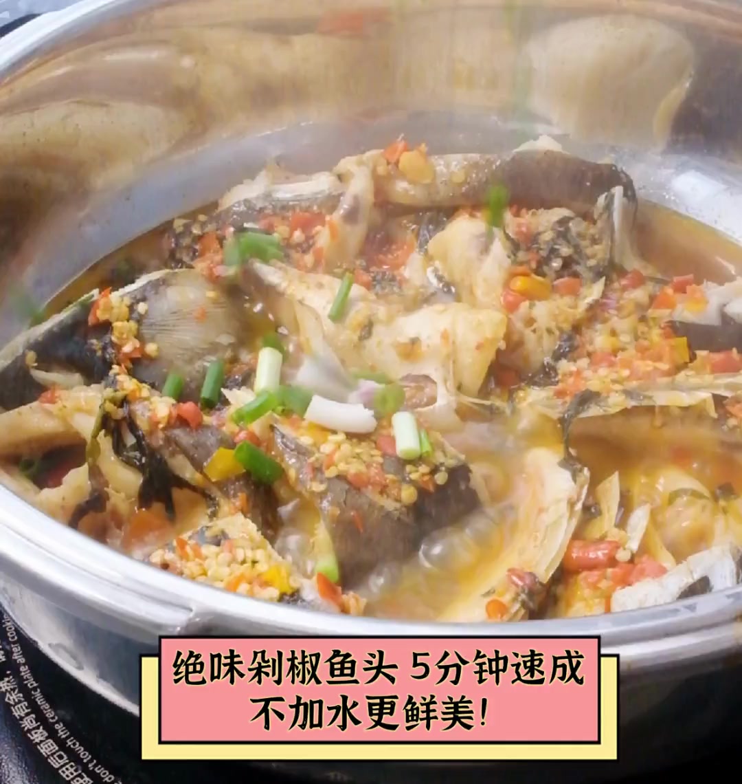 绝味剁椒鱼头,5分钟速成,不加水更鲜美!